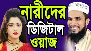 নারীদের ডিজিটাল ওয়াজ । গোলাম রব্বানীর চরম হাসির ওয়াজ । Golam Rabbani Waz 2022 ! Muslim Tv24