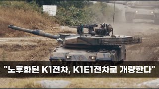 “노후화된 K1 전차, K1E1 전차로 개량한다”