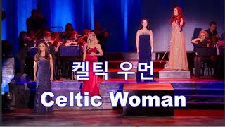 청아한 보이스 · 환상의 하모니 - 켈틱 우먼 Celtic Woman  [Danny Boy / Time to Say Goodbye / You Raise Me Up ... ]