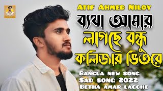 ব্যথা আমার লাগছে বন্ধু কলিজার ভিতরে 💔 Betha Amar lagche bondhu |Atif Ahmed Niloy Bangla new song2022