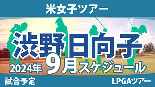 LPGA 米女子ツアー 2024年 9月 試合予定 スケジュール 渋野日向子 畑岡奈紗 古江彩佳 勝みなみ 西村優菜 稲見萌寧 吉田優利 西郷真央 笹生優花