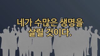 [힐링2] 수많은 생명을 살릴 것이니