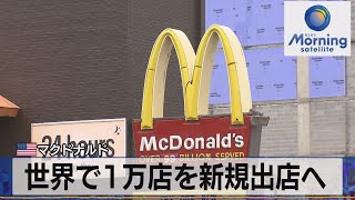 米マクドナルド　世界で1万店を新規出店へ【モーサテ】（2023年12月7日）