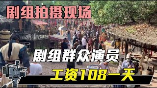 拍戏现场丨群众演员工资108一天,你觉得值得吗？【影视农民工小华】