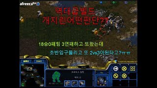 [스틱] 저를3연패만든 18승0패팀[2] 진짜역대급 하드캐리 드디어이겼다 헌터 스타 팀플 TeamPlay StarCraft