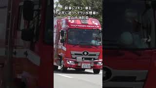 緊急走行!! 新車レスキュー車に追いすがるベテラン水槽車!! #shorts #レスキュー隊 #緊急走行