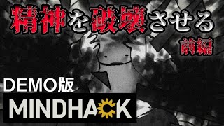 悪人たちの頭をお花畑にするゲーム/ #MINDHACK 【実況プレイ/前編】