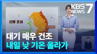 [7시뉴스 날씨] 대기 매우 건조…내일 낮 기온 올라가 / KBS  2025.02.23.