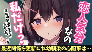 【甘々嫉妬】最近恋人になった幼馴染はあなたの行動に不安があるようで…【男性向けシチュボASMR】