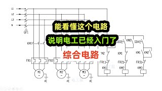 能看懂这个电路，说明电工已经入门了，自锁互锁综合电路