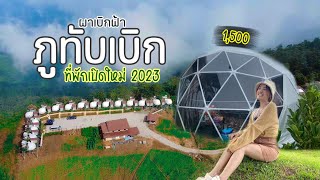 เที่ยวภูทับเบิก นอนที่พักเปิดใหม่ 2023 ชมทะเลหมอก 1,500บาท | ผาเบิกฟ้า ภูทับเบิก | BillyVlog.