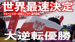 【初優勝】ワールドカップスキー世界最速の戦いに決着！！速いものは美しい。