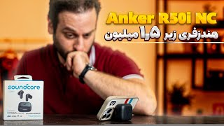 یه هندزفری زیر 1,5 میلیون با نویز کنسلینگ | Anker R50i NC