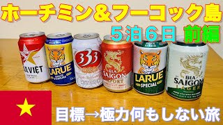 ベトナム５泊６日旅　ホーチミン＆フーコック島 極力何もしないと決めた旅 前編