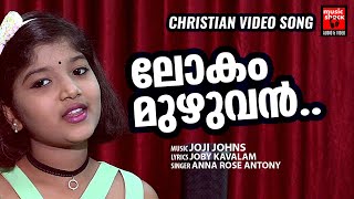 Lokam Muzhuvan | Christian Video Song | Joby Kavalam | Joji Johns | Anna Rose Antony