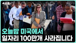 [속보효] 오늘밤 미국에서 100만개의 일자리가 사라집니다