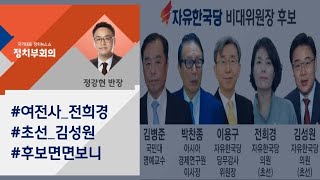 [정치부회의] 전희경·김성원 등 한국당 비대위원장 후보 5명 발표