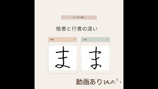 【硬筆・ペン習字】ひらがな「ま」（楷書と行書）の書き方と練習のコツ・お手本・見本（ボールペン字/書道）