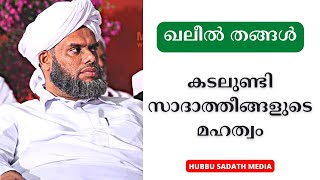 കടലുണ്ടി സാദാത്ത് മഖാം|kadalundi sadath makham|bukhari thangal|ziyarath|malayalam|hubbu sadath media