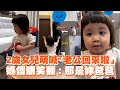 2歲女兒萌喊「老公回來啦」　媽傻眼笑翻：那是妳爸爸｜萌娃｜搞笑