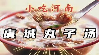 河南硬核早餐虞城丸子汤！就着羊肉、小酒，蚕豆……真攒劲！