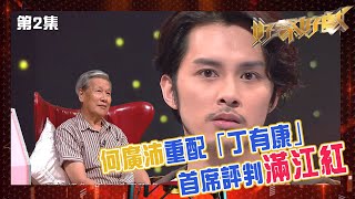 好聲好戲｜何廣沛首戰 首席評判滿江紅｜真人show｜配音｜聲演