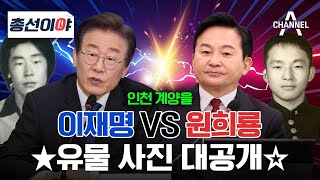 [2024총선이야] 이재명 VS 원희룡_인천 계양을 ★유물 사진 대공개★ / 채널A