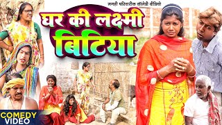 घर की लक्ष्मी बिटिया [ New Comedy ] Ghar Ki Lakshami Bitiya Comedy ललटेनमा के सा@UdaydoctorBodhgaya