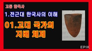 고등한국사|1.전근대 한국사의 이해|01.고대국가의지배체제