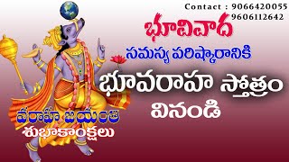 BhuVaraha Swamy Sthotram | BR Narhari Char | భూదోష నివారణ కొరకు (9066420055, 9606112642) #landIssue