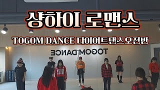 샹하이로맨스 | TOGOM DANCE 다댄오전반 | 진주다이어트댄스 | 다이어트댄스 | 이지댄스 |남부현쌤