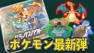 [BOX開封]こいつらは懐かしの３匹！ポケモンの最新弾「リミックスバウト」を開封してみ[ポケモンカード]