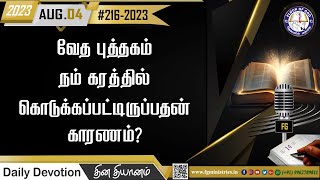 வேத புத்தகம் நம் கரத்தில் கொடுக்கப்பட்டிருப்பதன் காரணம்? - 04.08.2023 | #216-2023