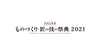 ものづくり・匠の技の祭典2021 木工塗装製品