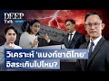 วิเคราะห์ 'แบงก์ชาติไทย' อิสระเกินไปไหม?   | DEEP Talk