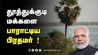 தூத்துக்குடி  மக்களுக்கு பராட்டிய  பிரதமர் ! | Modi |Thoothukudi | Palmtree| Dinamalar