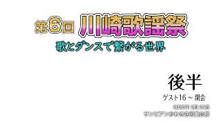 第6回 「川崎歌謡祭」 歌とダンスで繋がる世界 後半