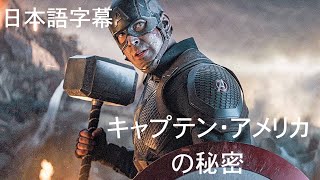 キャプテン・アメリカがムジョルニアを持ち上げることができた理由(日本語字幕)