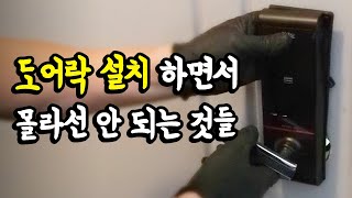 1분만에 배우는 도어락 설치