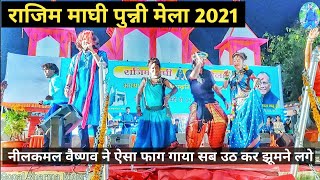 Rajim Maghi Punni Mela 2021 | Faag Geet | Neelkamal Vaishnav | MILES ON ROADS | राजिम पुन्नी मेला