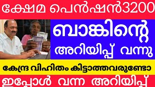 3200പെൻഷൻ ബാങ്കിൽ കിട്ടുന്നവർക്ക് അറിയിപ്പ് വന്നു #pensionerslatestnews #pension #keralapension