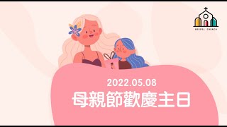 2022.05.08 福音禮拜堂母親節主日歡慶聚會