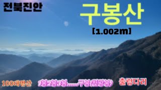 [4K]전북진안 구봉산 1봉-2봉-3봉45678-9봉(천왕봉 1.002m)/설악산부럽지않는 영상/등린이강추/숨어있는명산/#명산 #구봉산 #초보등산 #진안여행