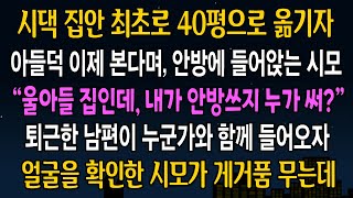 [반전사연] 시댁 집안 최초로 40평대로 이사가자 아들덕 이제 본다며 안방에 들어앉은 시모, 퇴근한 남편이 누군가와 함께 들어오자 시모 인생 그날로 뒤집어지는데