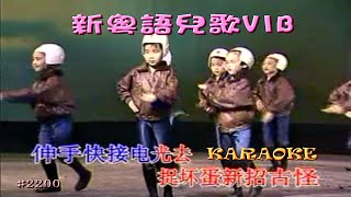 KARAOKE粵語流行曲精選金曲之新粵語兒歌V1B (有人聲及歌詞字幕) Cantonese Pops with Lyrics Subtitle-Various Artists