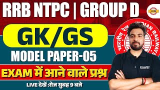 RRB GROUP D GK GS PRACTICE SET | RRB GROUP D GK GS CLASS 2025 | RAILWAY GROUP D GK GS CLASS