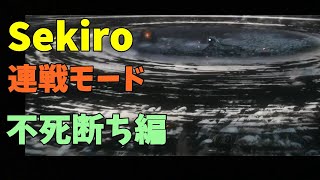 【Sekiro: Shadows Die Twice】類稀なる強者との連戦！！不死断ち編【隻狼】