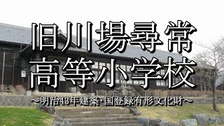 旧川場尋常高等小学校（群馬県川場村）