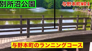 【別所沼を一周してみた】与野本町のランニングコース別所沼公園