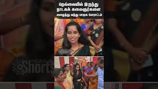 BJP Drama | Madurai Protest | Theatre Artists | Arrest | Sun News